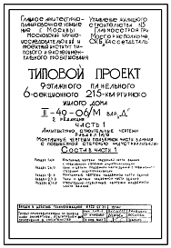 Состав Типовой проект II-49-06/М  9-этажный 6-секционный крупнопанельный жилой дом на 215 квартир  Вариант Д